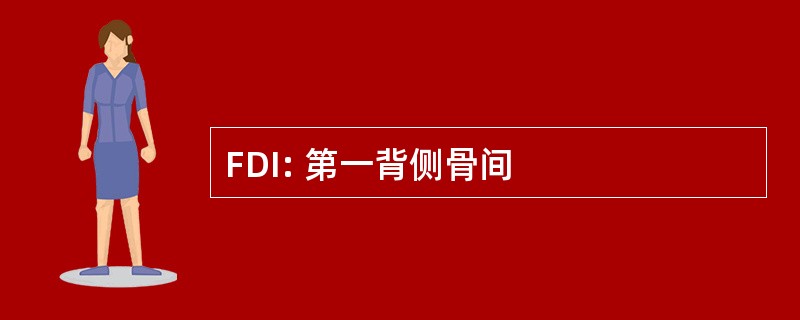 FDI: 第一背侧骨间