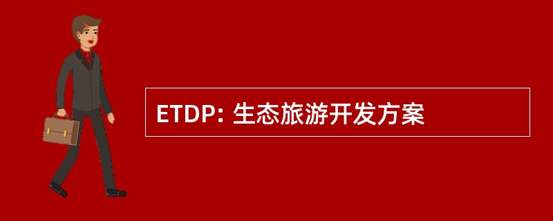 ETDP: 生态旅游开发方案