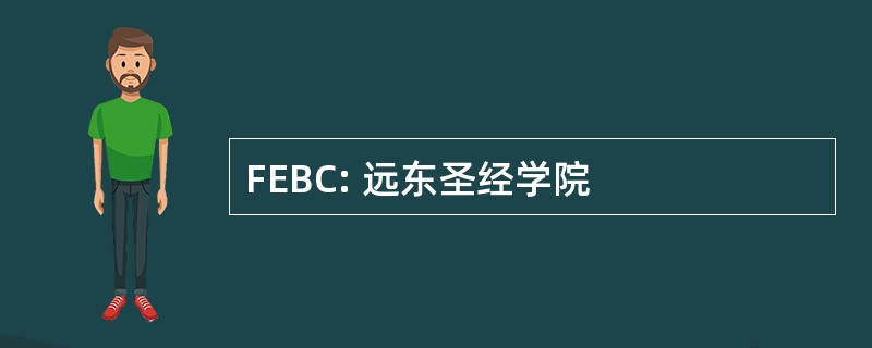 FEBC: 远东圣经学院