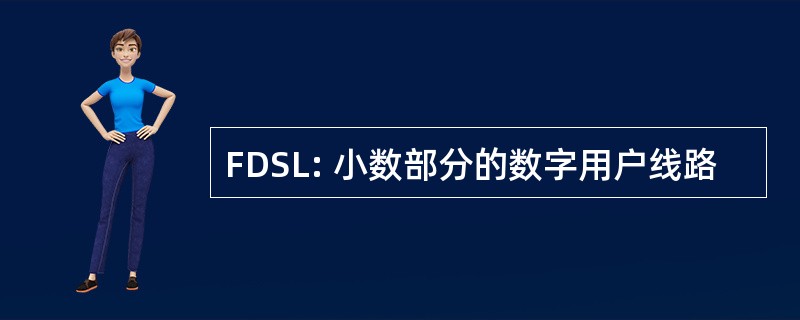 FDSL: 小数部分的数字用户线路