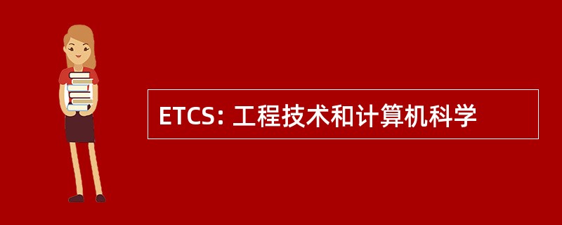 ETCS: 工程技术和计算机科学