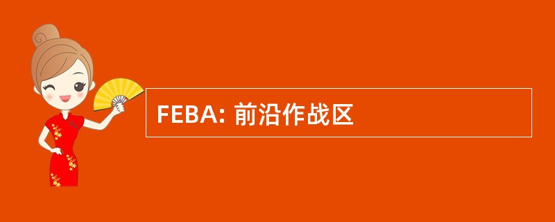 FEBA: 前沿作战区