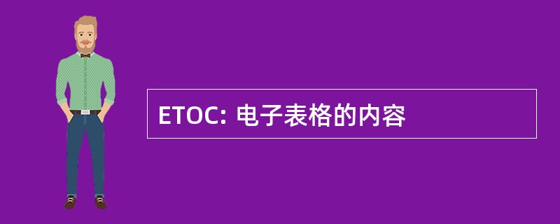 ETOC: 电子表格的内容