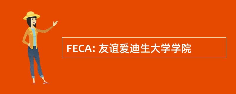 FECA: 友谊爱迪生大学学院