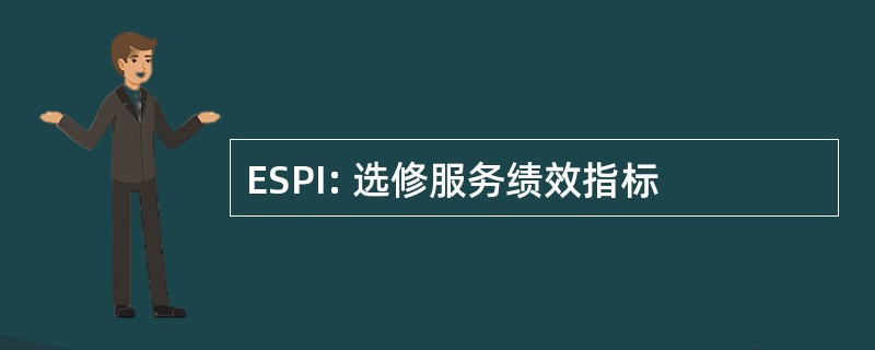 ESPI: 选修服务绩效指标