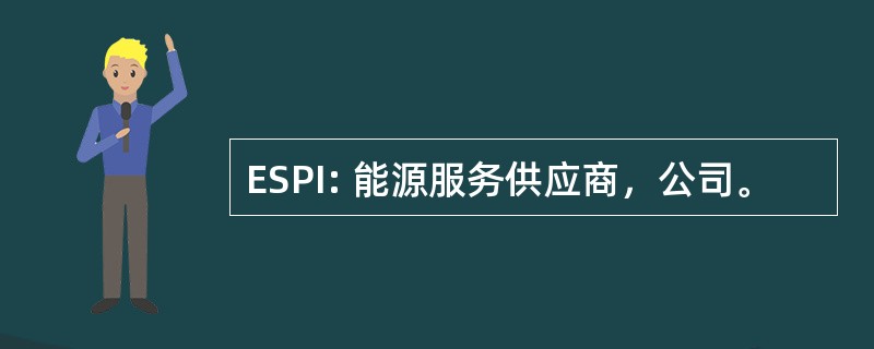 ESPI: 能源服务供应商，公司。