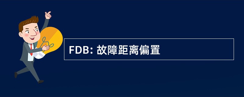 FDB: 故障距离偏置