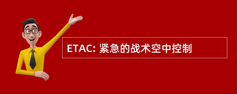 ETAC: 紧急的战术空中控制