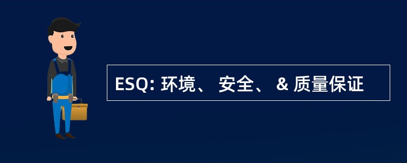 ESQ: 环境、 安全、 & 质量保证