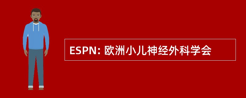 ESPN: 欧洲小儿神经外科学会