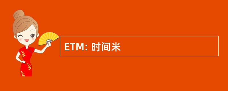 ETM: 时间米