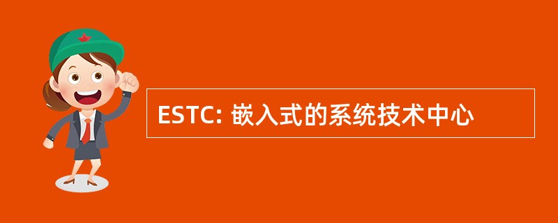 ESTC: 嵌入式的系统技术中心