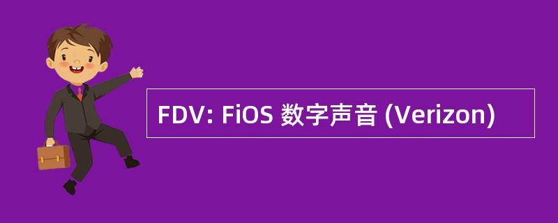 FDV: FiOS 数字声音 (Verizon)