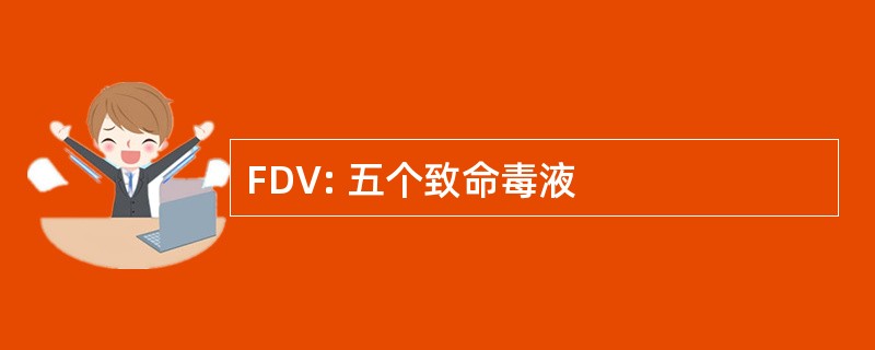 FDV: 五个致命毒液