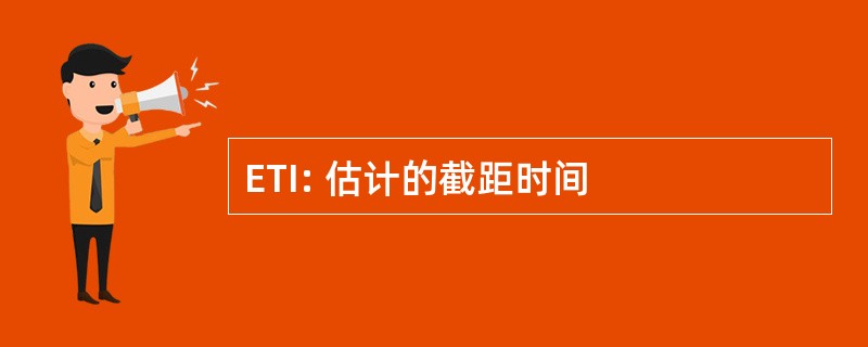 ETI: 估计的截距时间