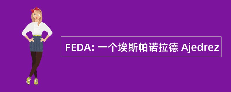 FEDA: 一个埃斯帕诺拉德 Ajedrez