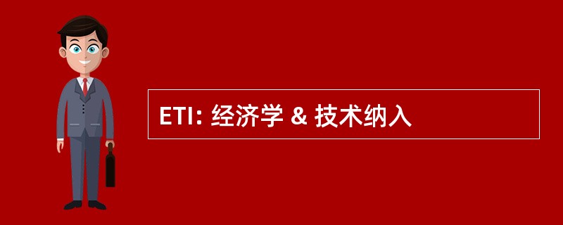 ETI: 经济学 & 技术纳入