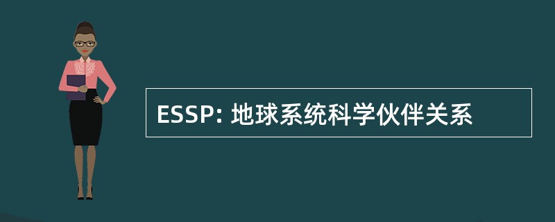 ESSP: 地球系统科学伙伴关系