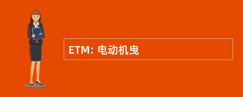 ETM: 电动机曳