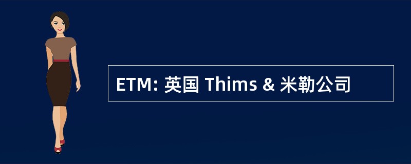 ETM: 英国 Thims & 米勒公司