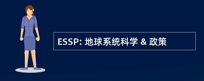 ESSP: 地球系统科学 & 政策