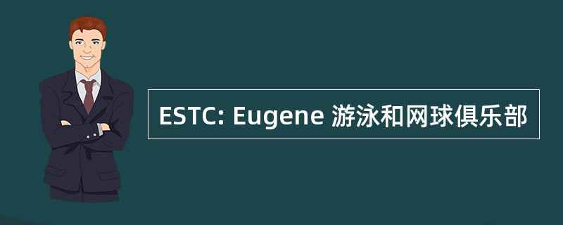 ESTC: Eugene 游泳和网球俱乐部