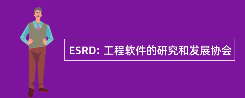 ESRD: 工程软件的研究和发展协会