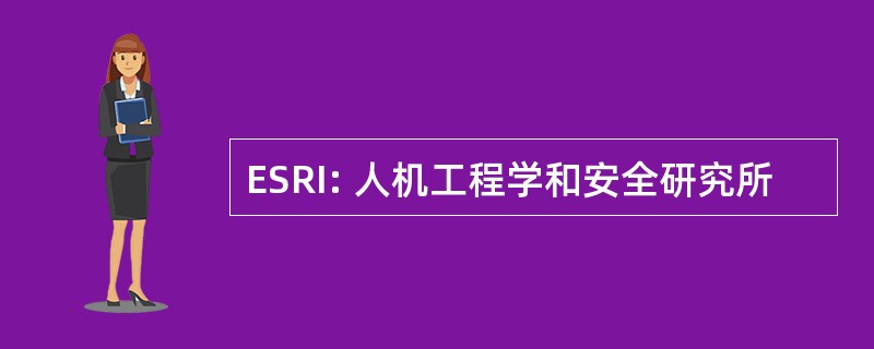 ESRI: 人机工程学和安全研究所