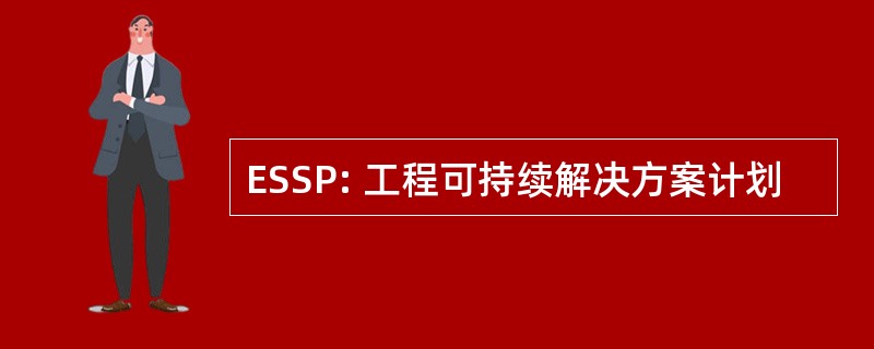 ESSP: 工程可持续解决方案计划