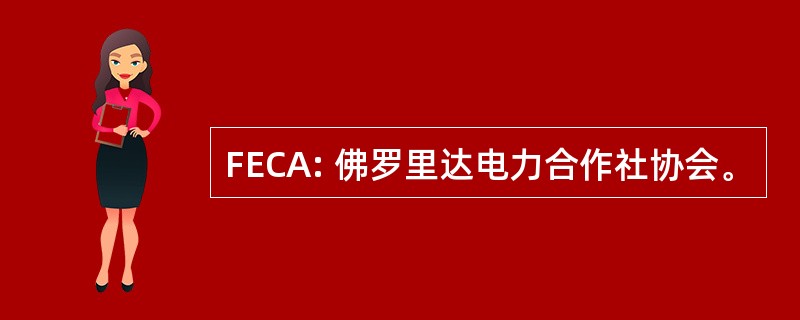 FECA: 佛罗里达电力合作社协会。