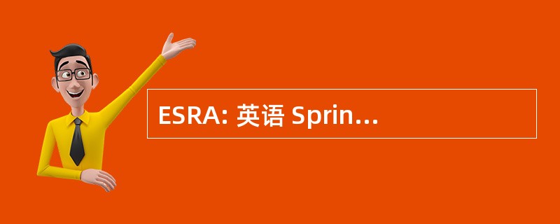 ESRA: 英语 Springer 救援美国公司