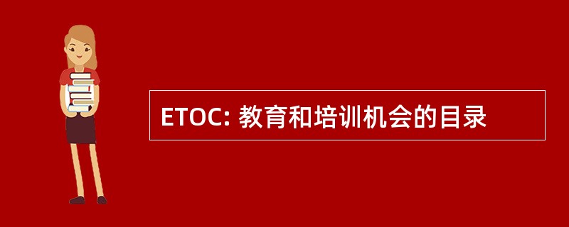 ETOC: 教育和培训机会的目录