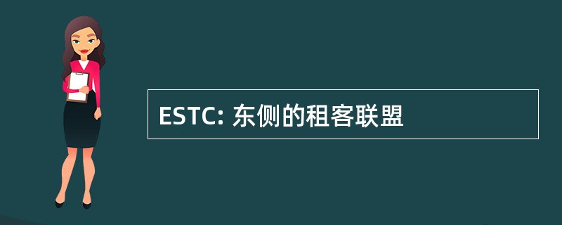 ESTC: 东侧的租客联盟