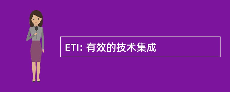 ETI: 有效的技术集成