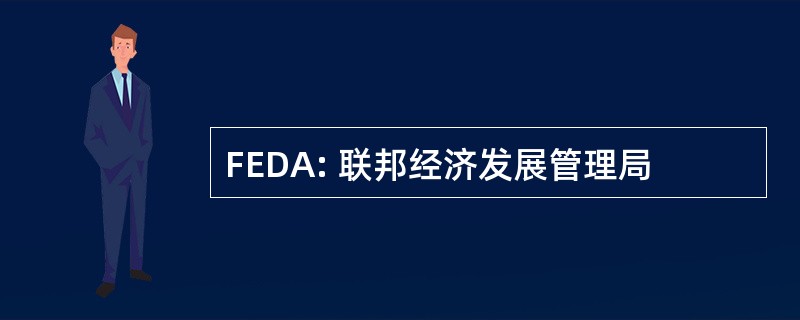 FEDA: 联邦经济发展管理局