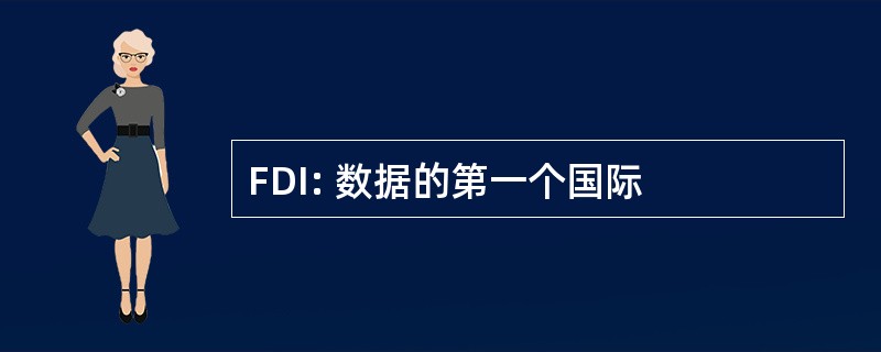 FDI: 数据的第一个国际