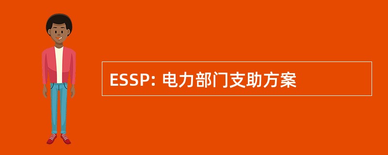 ESSP: 电力部门支助方案