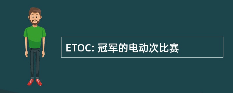 ETOC: 冠军的电动次比赛