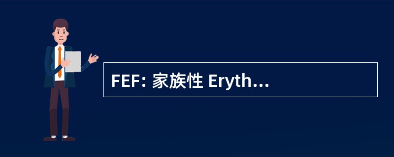 FEF: 家族性 Erythrophagocytic 征