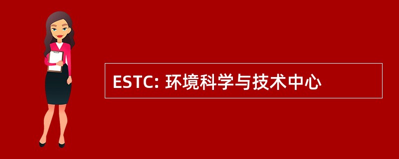 ESTC: 环境科学与技术中心