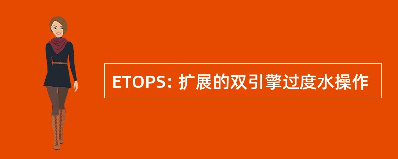 ETOPS: 扩展的双引擎过度水操作