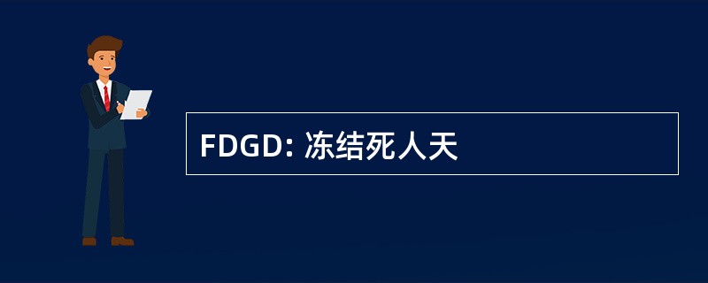 FDGD: 冻结死人天