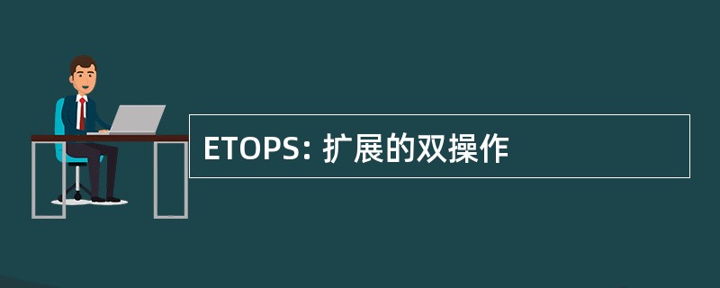 ETOPS: 扩展的双操作