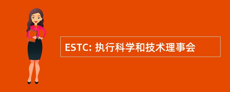 ESTC: 执行科学和技术理事会