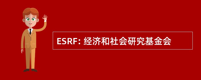 ESRF: 经济和社会研究基金会