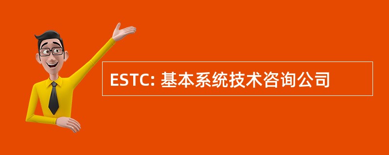 ESTC: 基本系统技术咨询公司