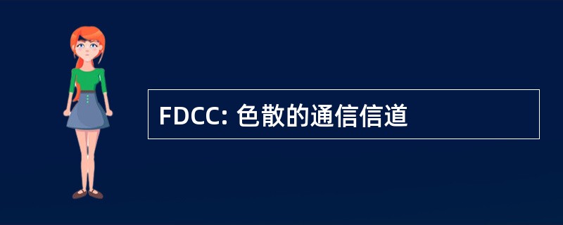 FDCC: 色散的通信信道