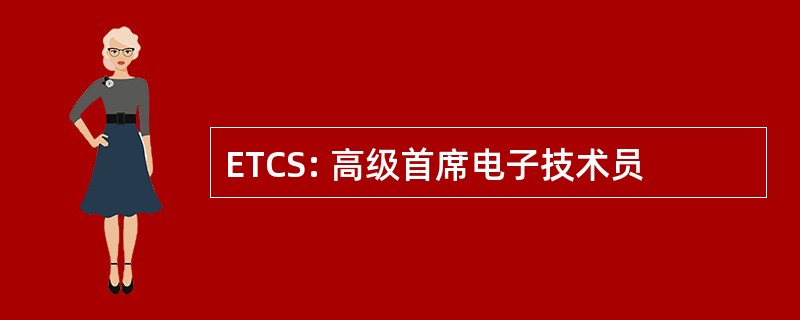 ETCS: 高级首席电子技术员