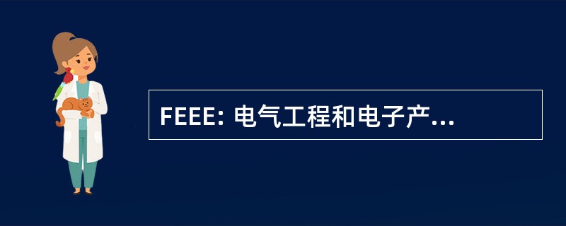 FEEE: 电气工程和电子产品的基本原理