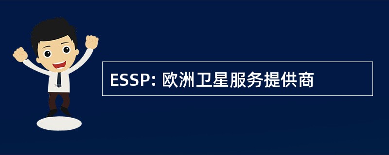 ESSP: 欧洲卫星服务提供商